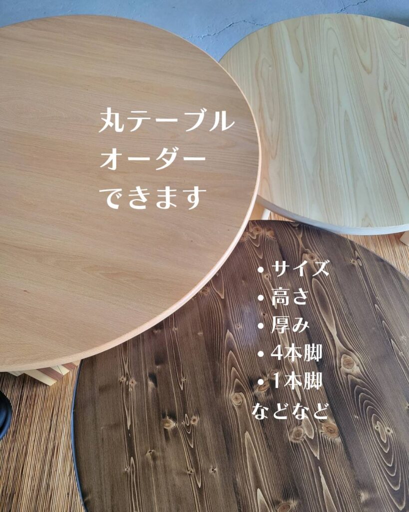 福岡の木工製作所が製作する無垢材のオーダー丸テーブル