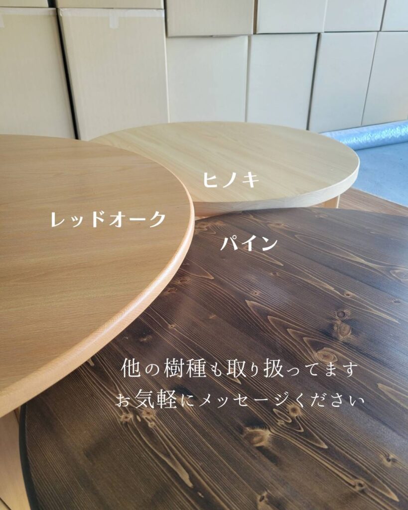 無垢材の木目を楽しめるオーダー丸テーブルの天板
